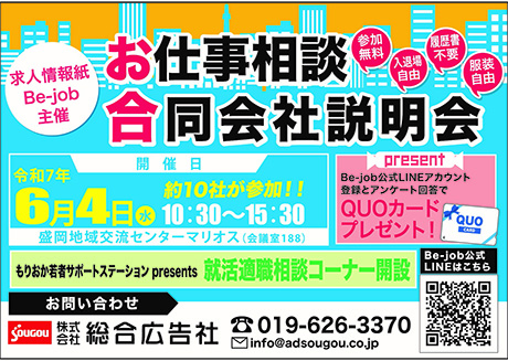 Be-job合同会社説明会